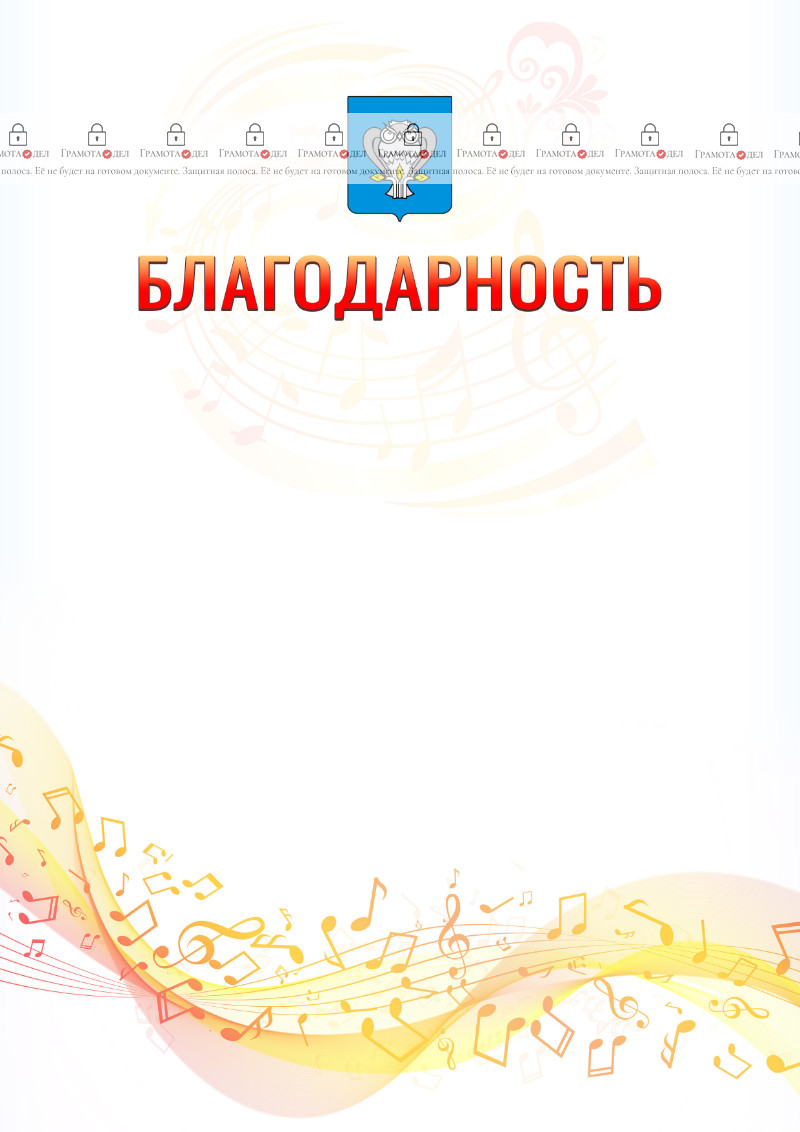 Шаблон благодарности "Музыкальная волна" с гербом Нового Уренгоя