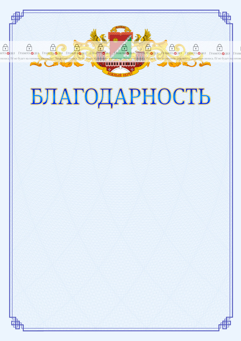 Шаблон официальной благодарности №15 c гербом Южного административного округа Москвы