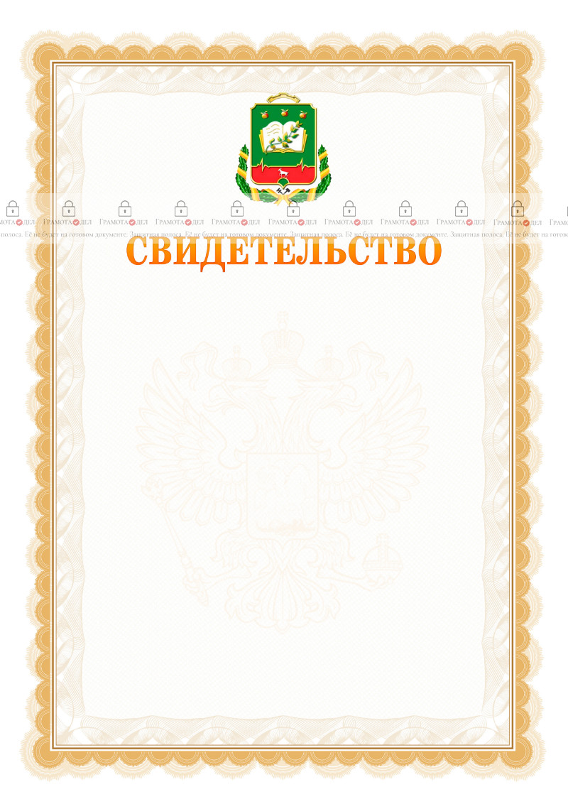 Шаблон официального свидетельства №17 с гербом Мичуринска