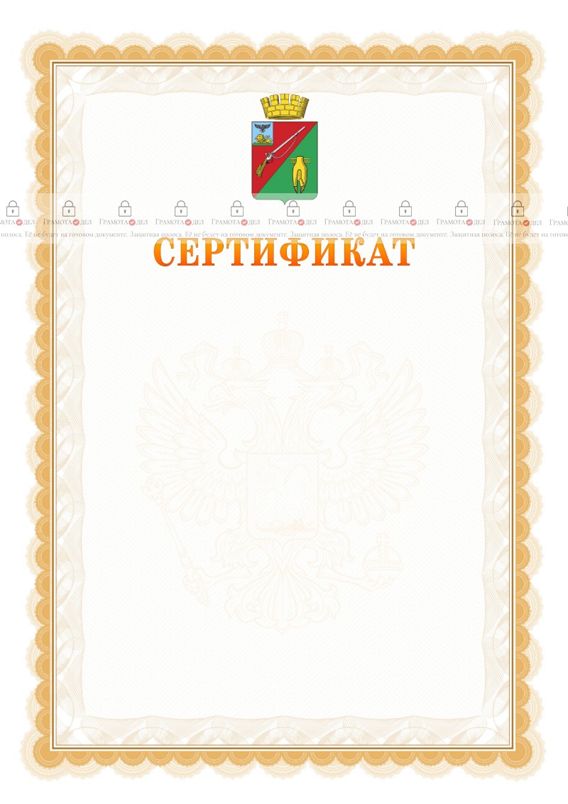 Шаблон официального сертификата №17 c гербом Старого Оскола
