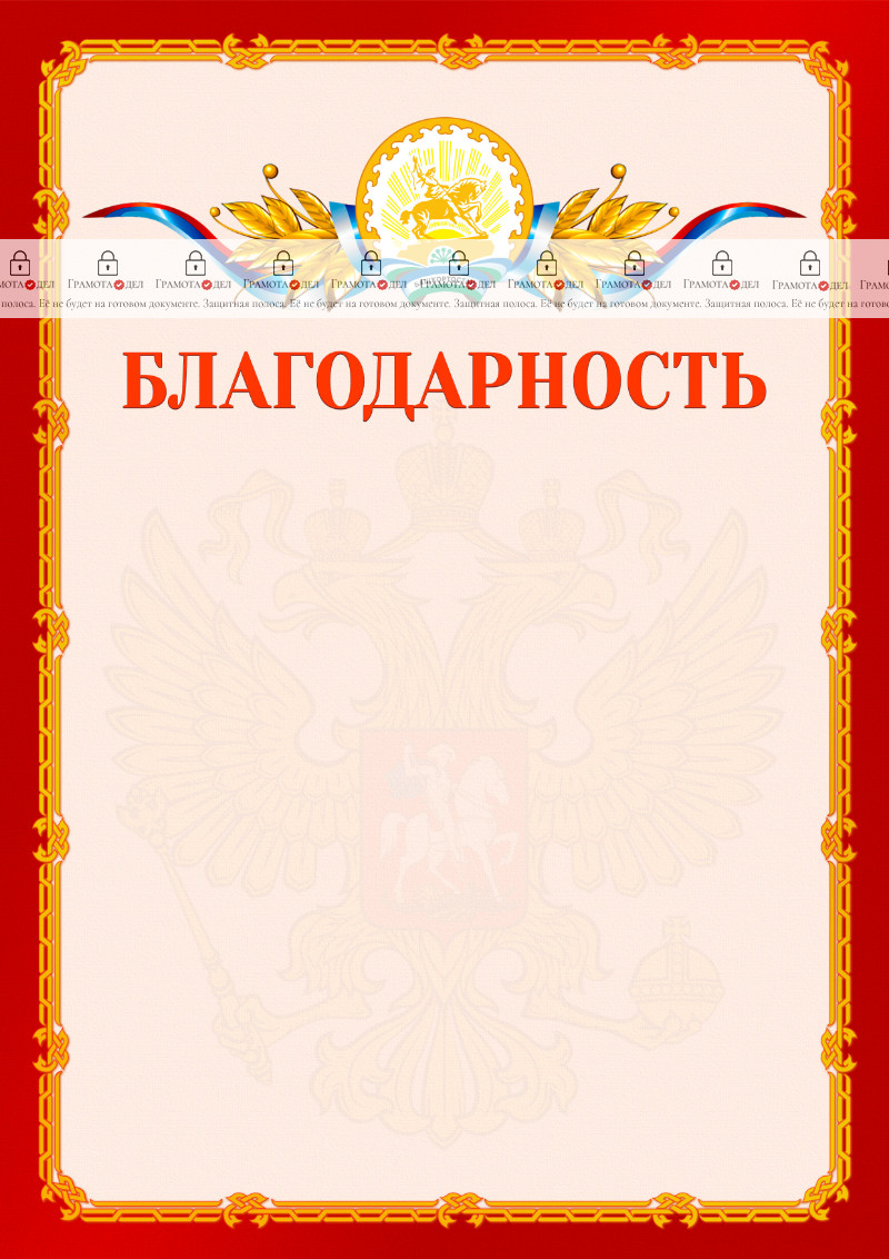 Шаблон официальной благодарности №2 c гербом Республики Башкортостан
