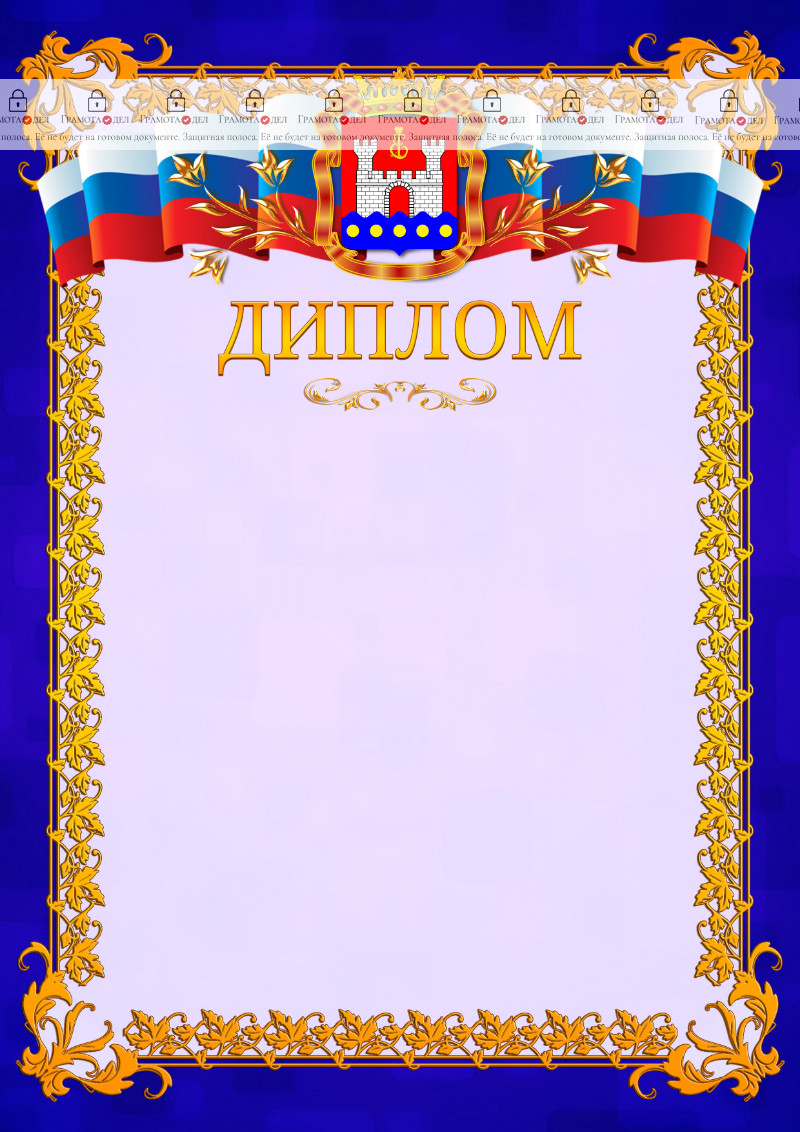 Шаблон официального диплома №7 c гербом Калининградской области