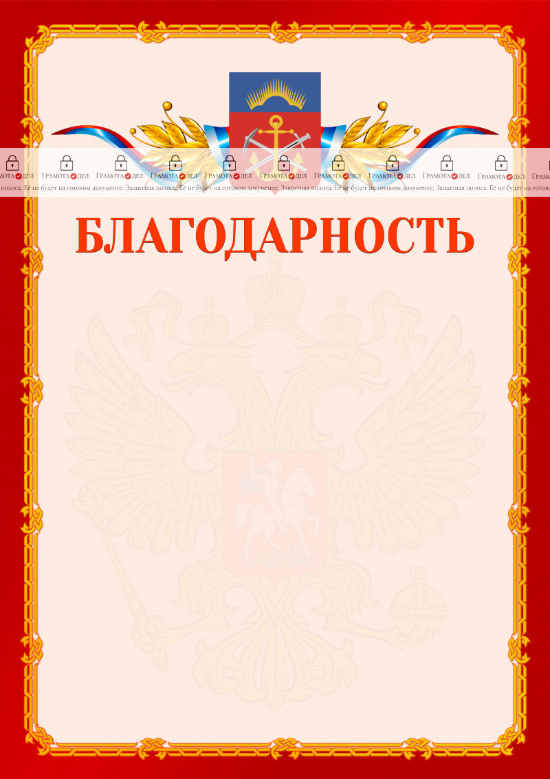 Шаблон официальной благодарности №2 c гербом Мурманской области