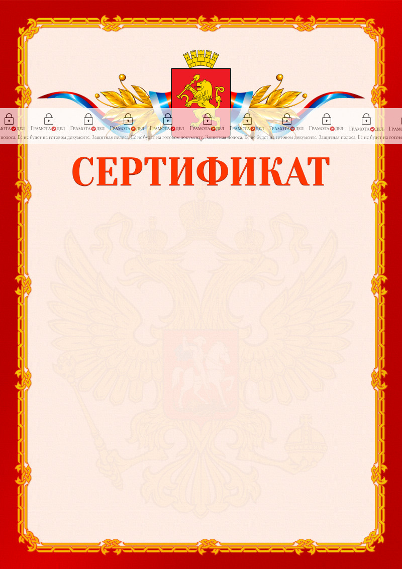 Шаблон официальнго сертификата №2 c гербом Красноярска