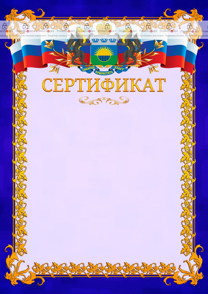 Шаблон официального сертификата №7 c гербом Тюменской области