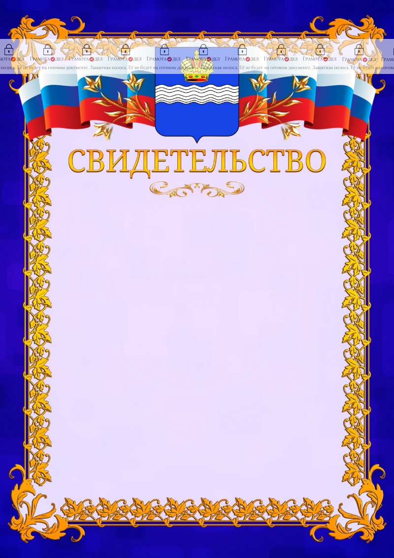 Шаблон официального свидетельства №7 c гербом Калуги