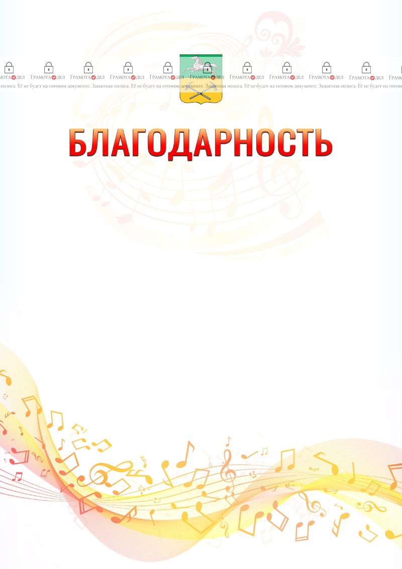 Шаблон благодарности "Музыкальная волна" с гербом Прокопьевска