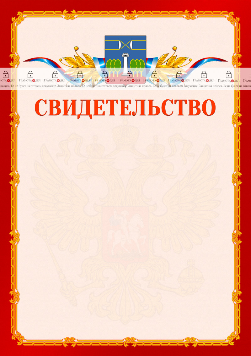 Шаблон официальнго свидетельства №2 c гербом Красногорска