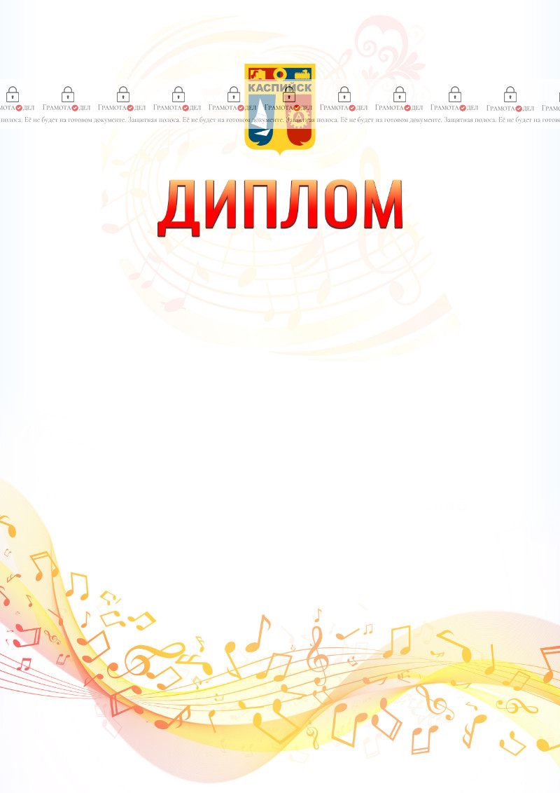 Шаблон диплома "Музыкальная волна" с гербом Каспийска