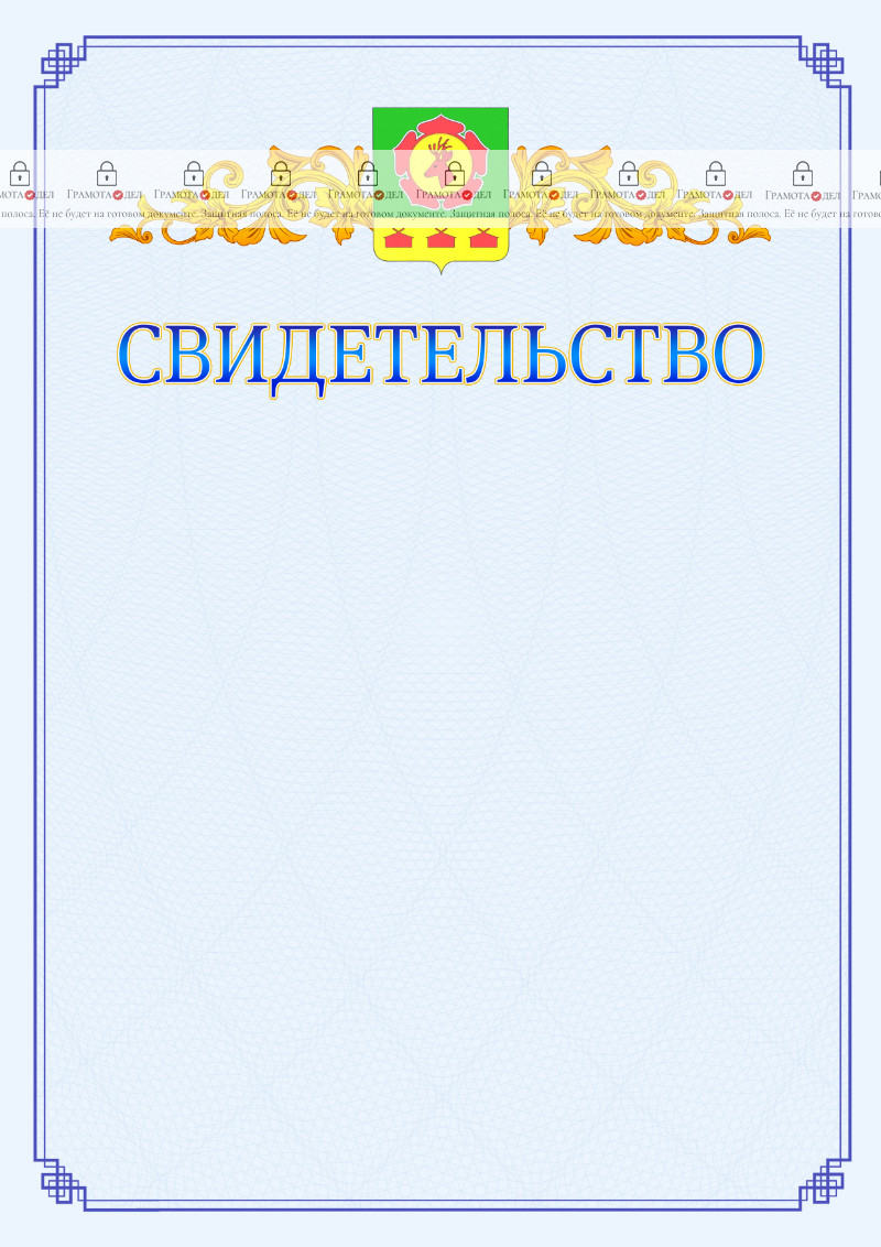Шаблон официального свидетельства №15 c гербом Боградского района Республики Хакасия