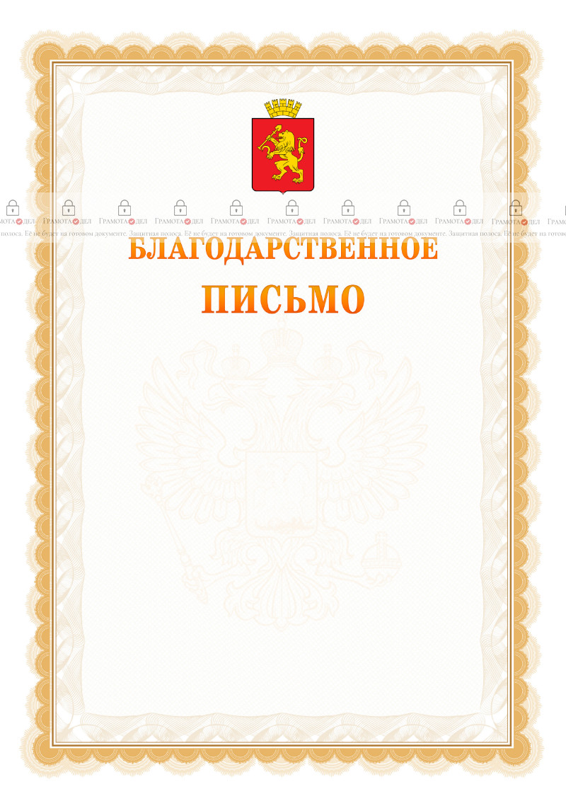 Шаблон официального благодарственного письма №17 c гербом Красноярска
