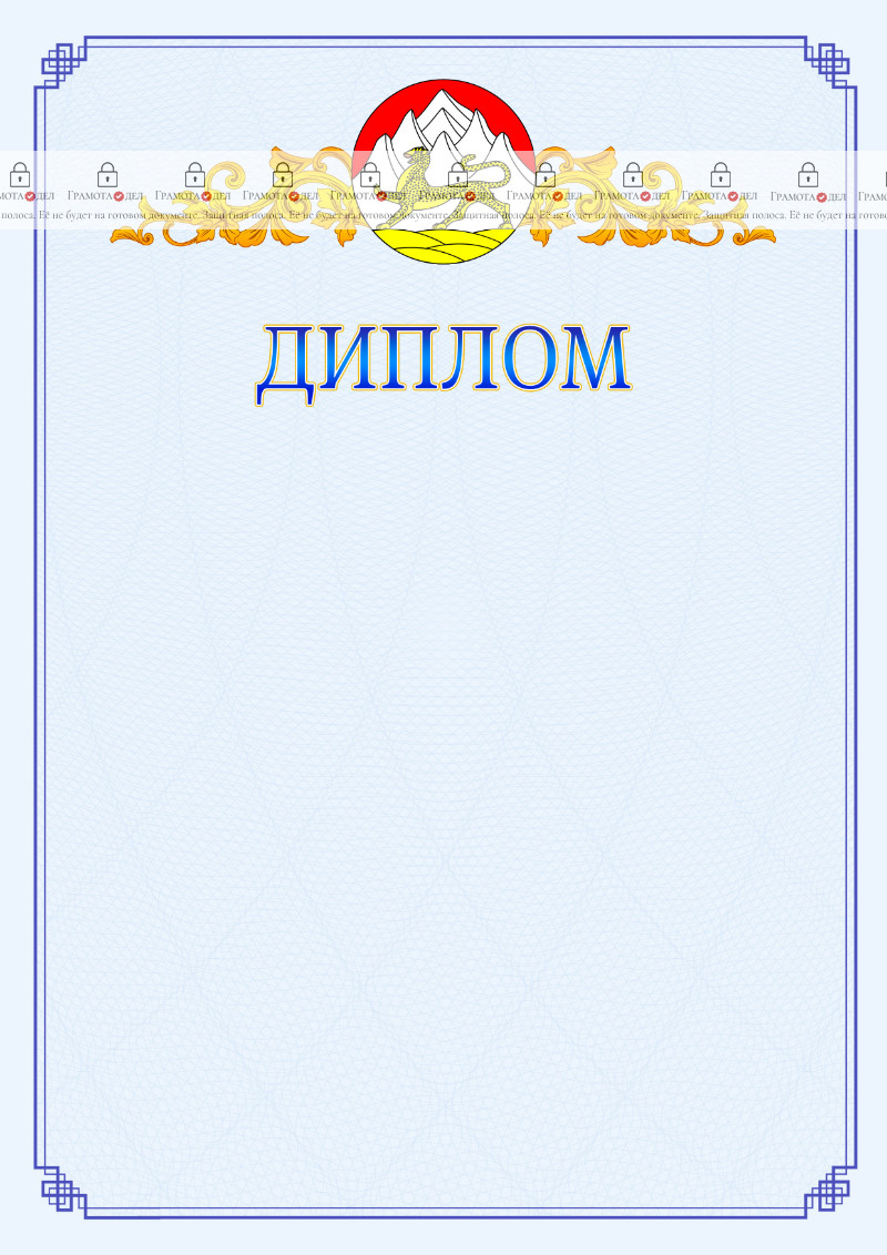 Шаблон официального диплома №15 c гербом Республики Северная Осетия - Алания