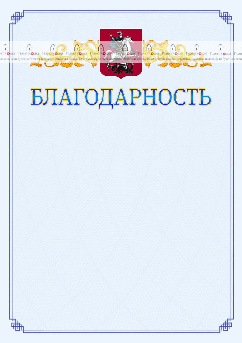 Шаблон официальной благодарности №15 c гербом Москвы