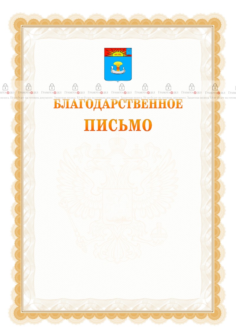 Шаблон официального благодарственного письма №17 c гербом Балаково