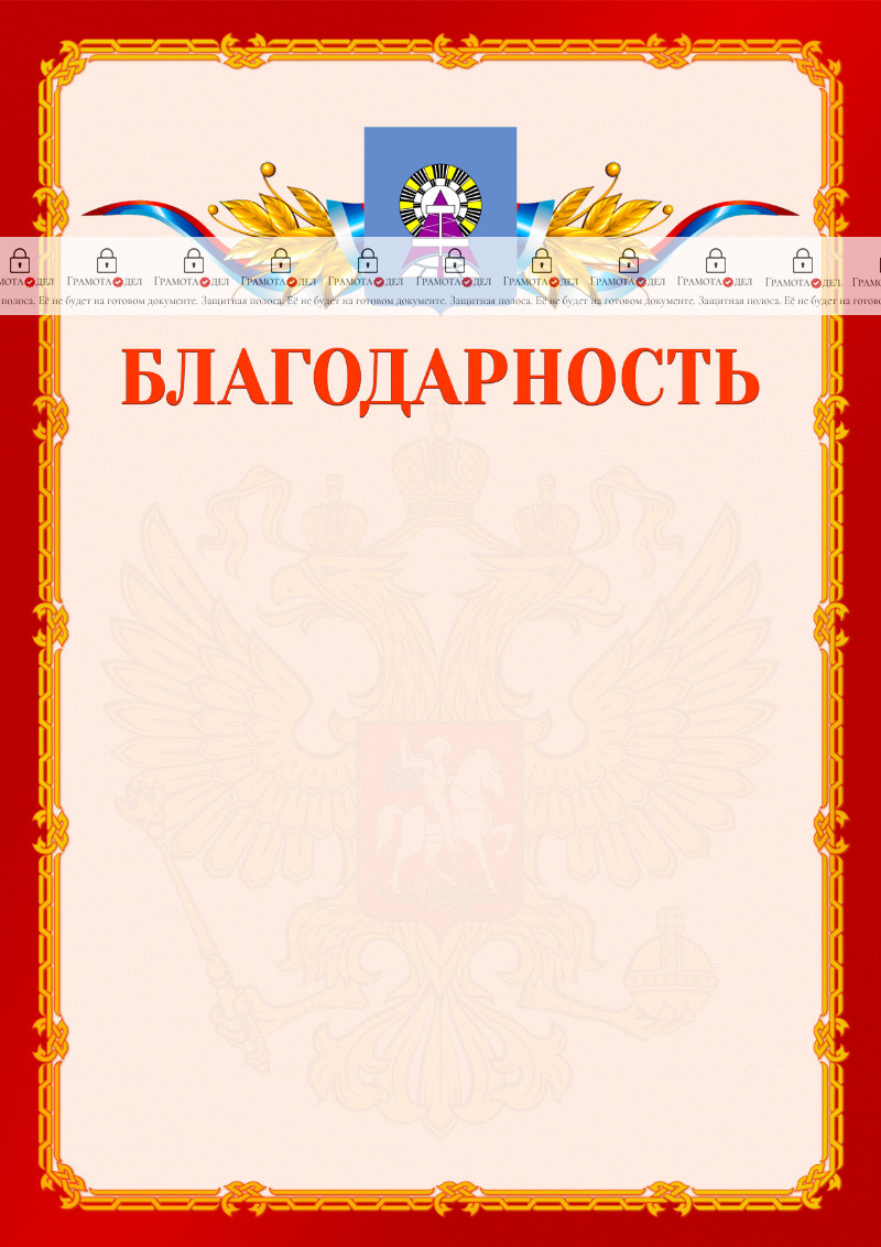 Шаблон официальной благодарности №2 c гербом Ноябрьска