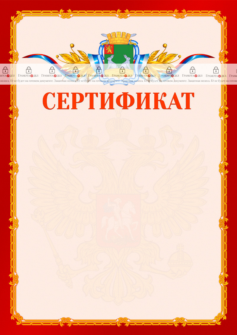 Шаблон официальнго сертификата №2 c гербом Коврова