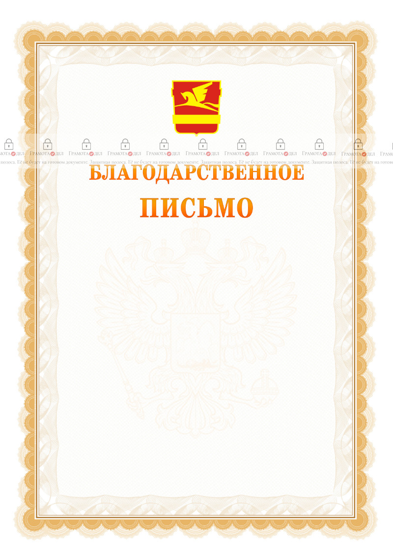 Шаблон официального благодарственного письма №17 c гербом Златоуста
