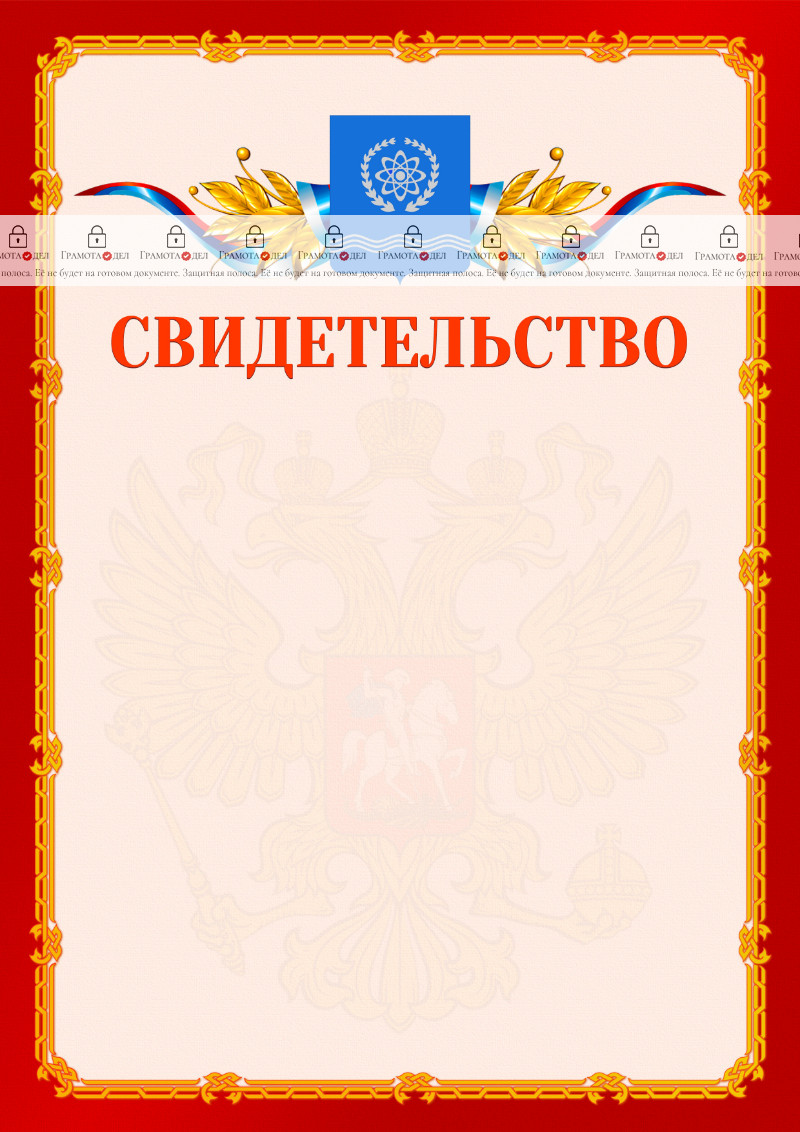 Шаблон официальнго свидетельства №2 c гербом Обнинска
