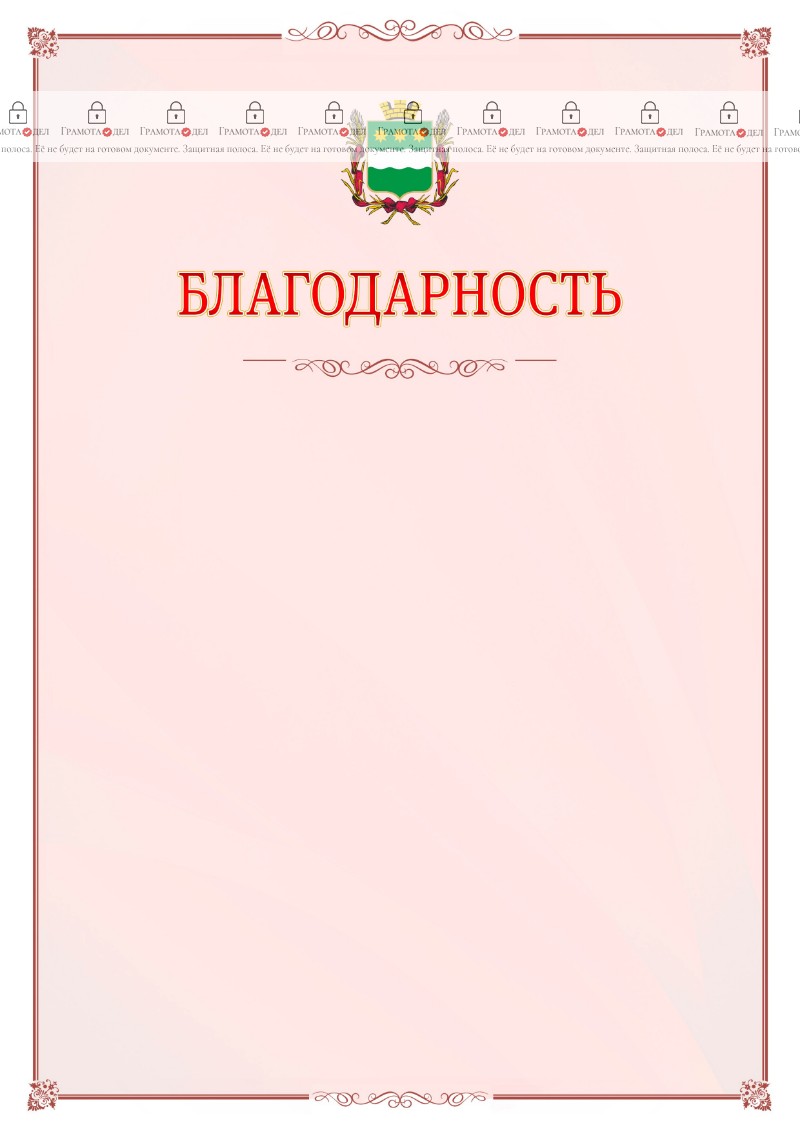 Шаблон официальной благодарности №16 c гербом Благовещенска