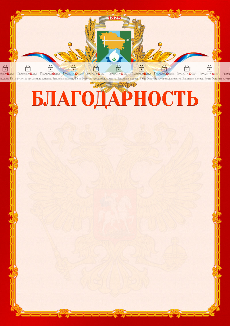 Шаблон официальной благодарности №2 c гербом Невинномысска