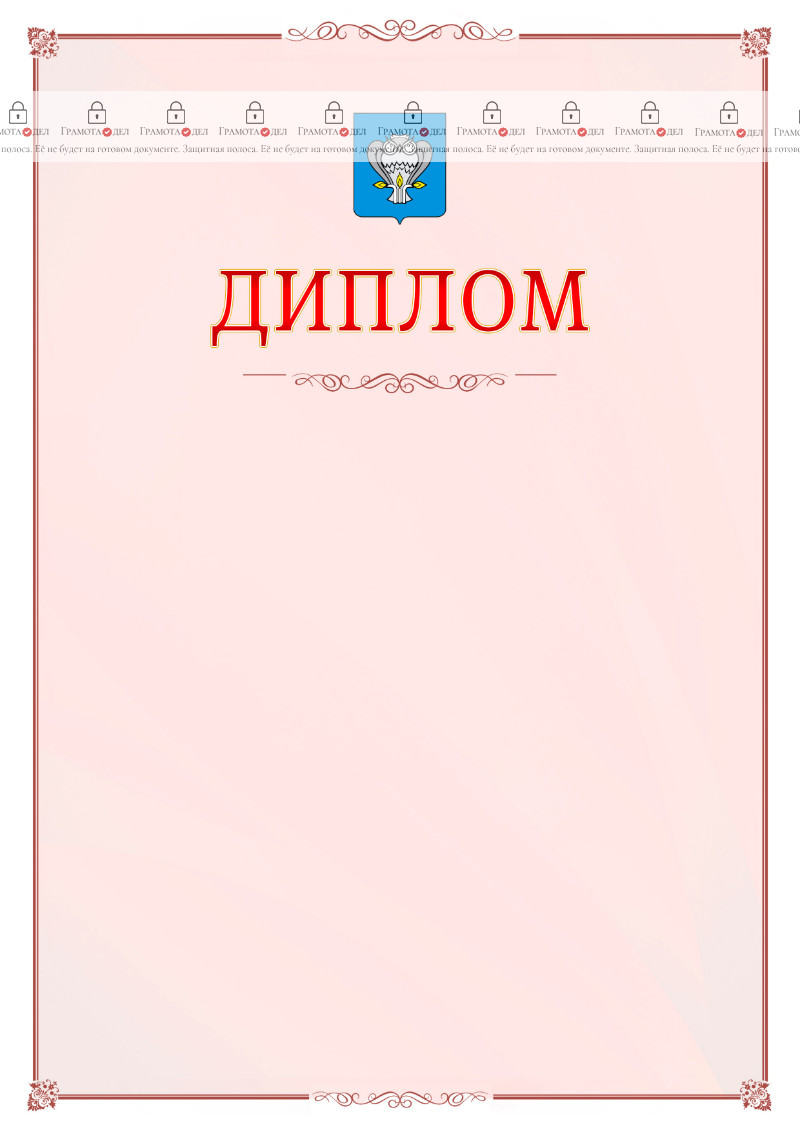 Шаблон официального диплома №16 c гербом Нового Уренгоя