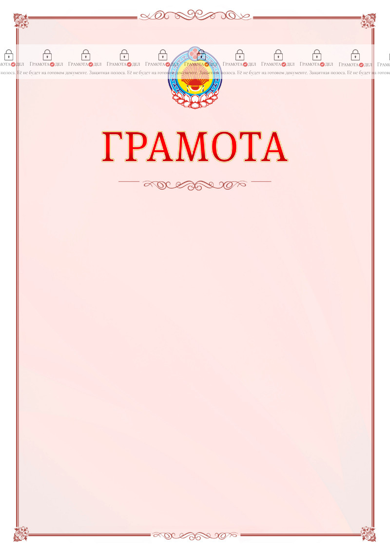 Шаблон официальной грамоты №16 c гербом Республики Калмыкия