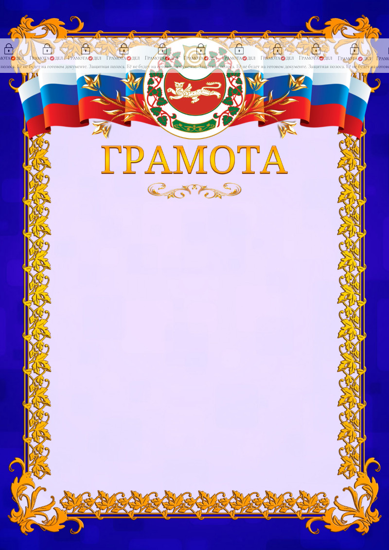 Шаблон официальной грамоты №7 c гербом Республики Хакасия