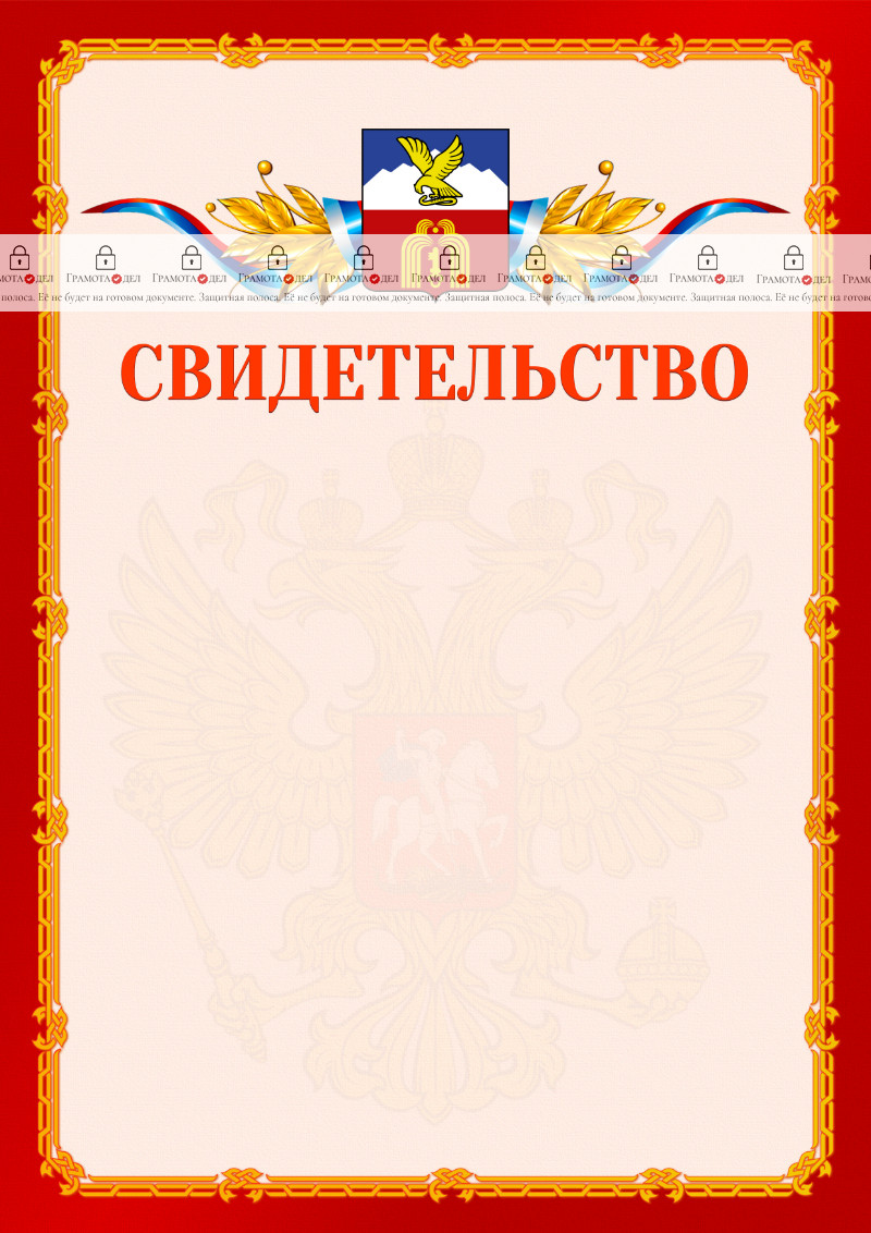 Шаблон официальнго свидетельства №2 c гербом Пятигорска
