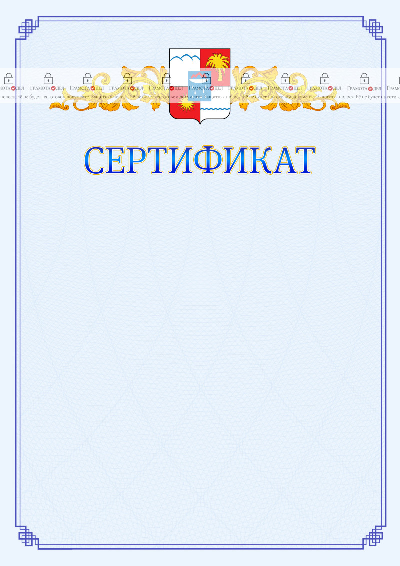 Шаблон официального сертификата №15 c гербом Сочи