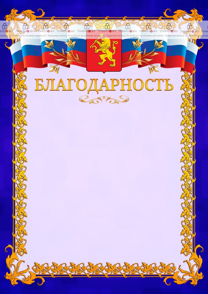Шаблон официальной благодарности №7 c гербом Красноярска