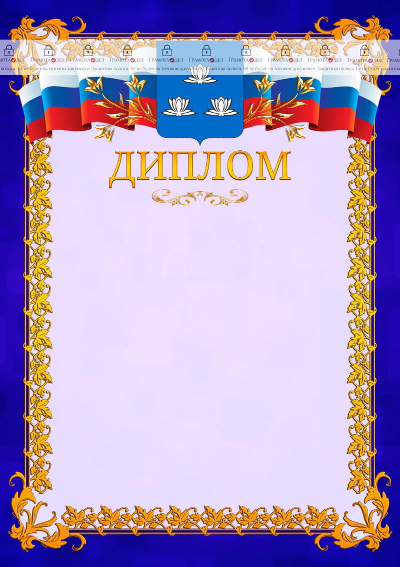 Шаблон официального диплома №7 c гербом Новокуйбышевска