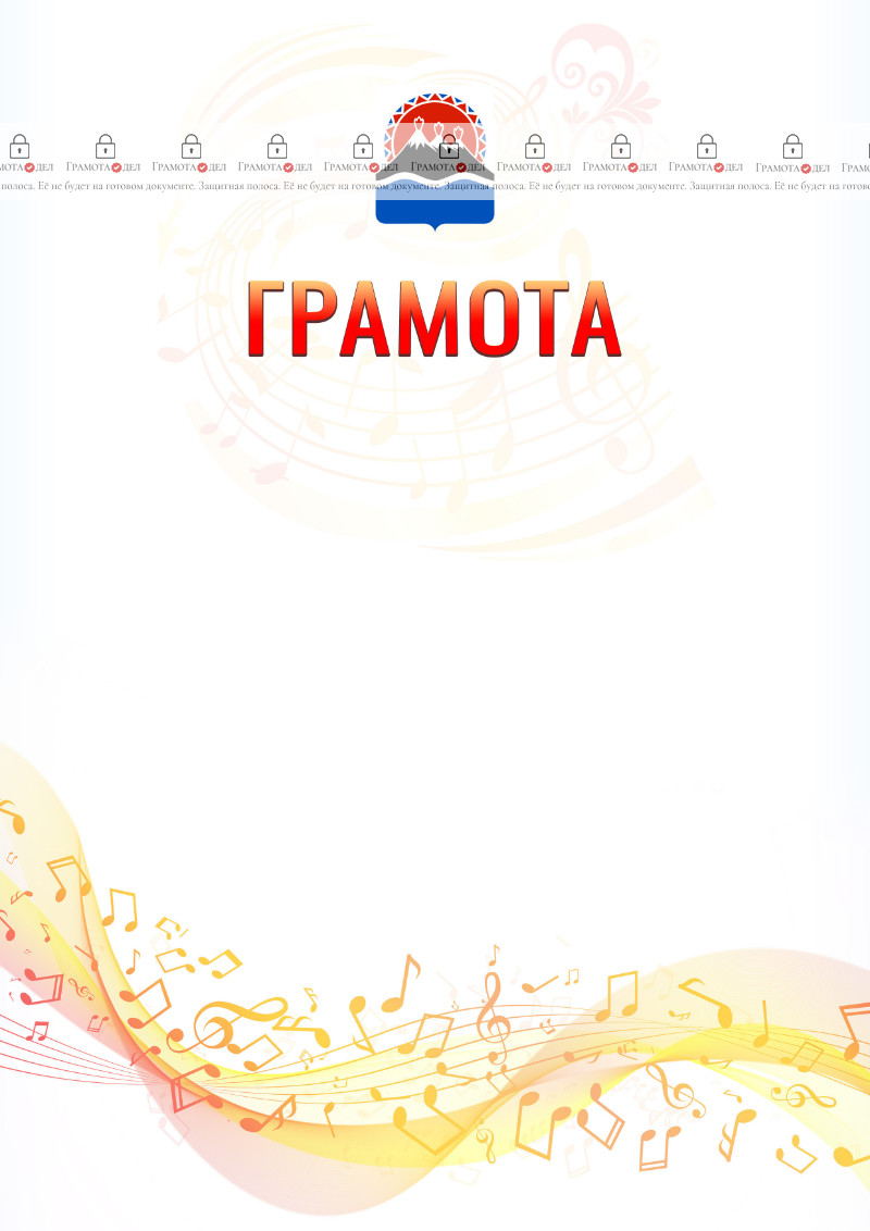 Шаблон грамоты "Музыкальная волна" с гербом Камчатского края