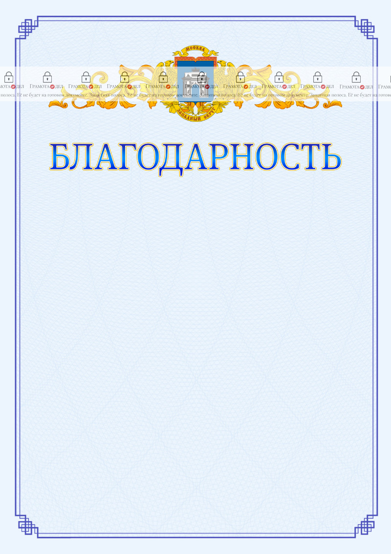 Шаблон официальной благодарности №15 c гербом Западного административного округа Москвы