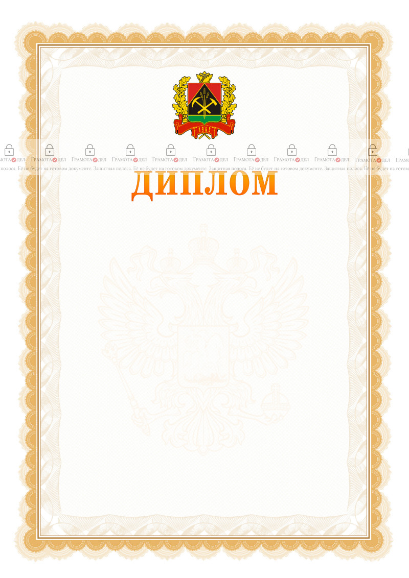 Шаблон официального диплома №17 с гербом Кемеровской области