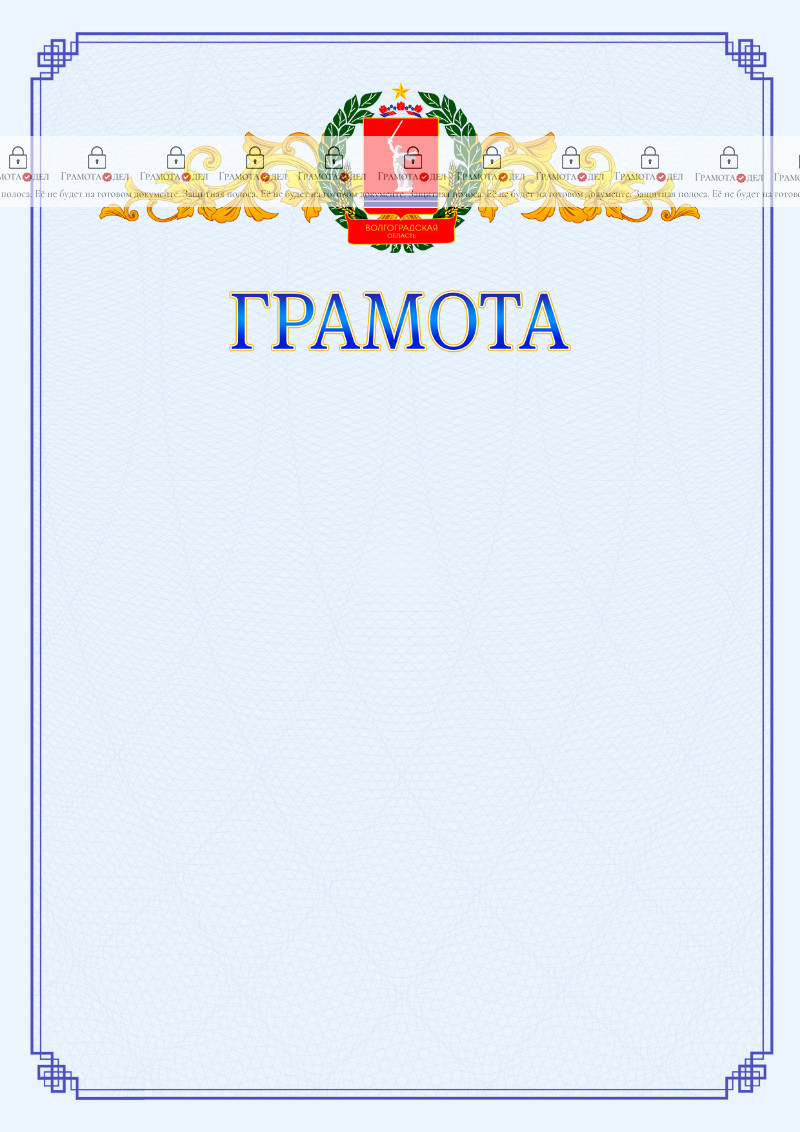 Шаблон официальной грамоты №15 c гербом Волгоградской области