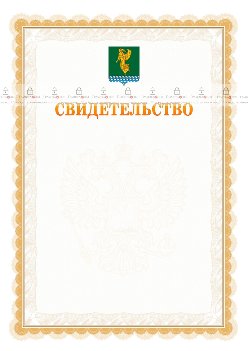 Шаблон официального свидетельства №17 с гербом Ангарска