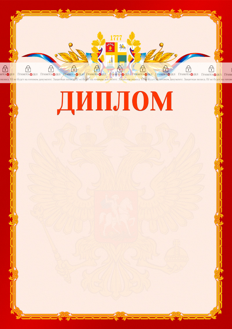Шаблон официальнго диплома №2 c гербом Ставрополи
