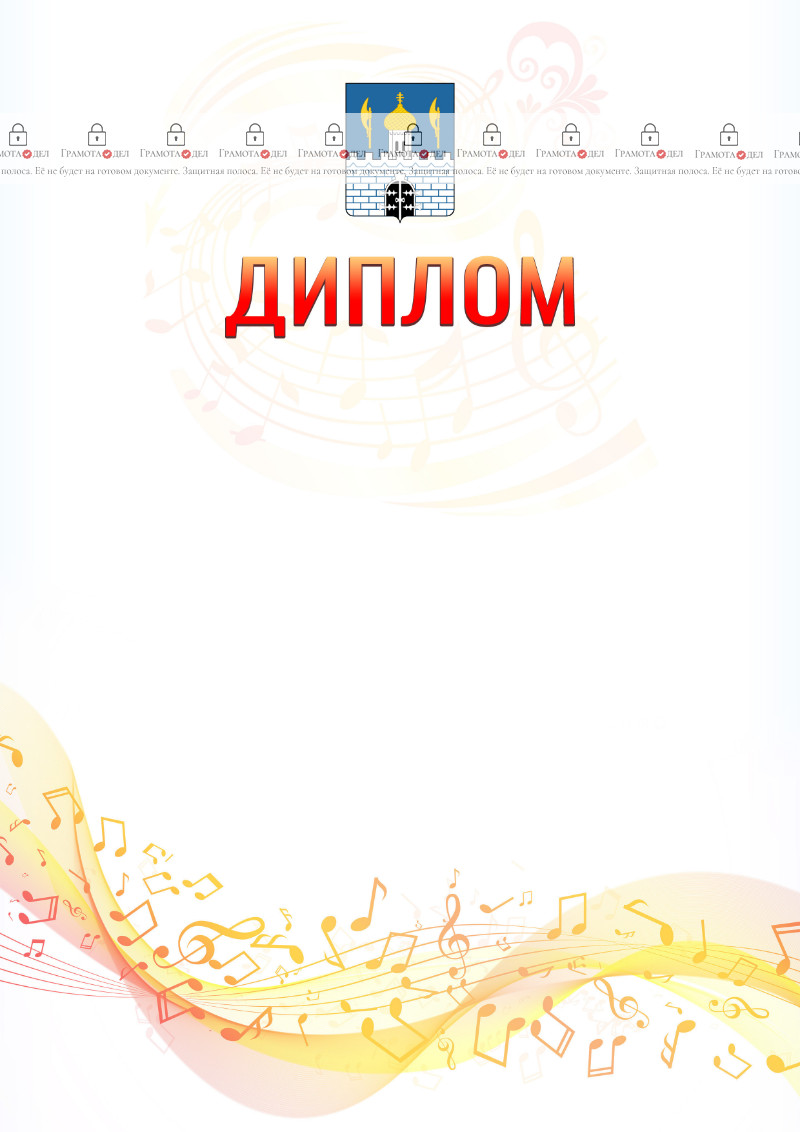 Шаблон диплома "Музыкальная волна" с гербом Сергиев Посада