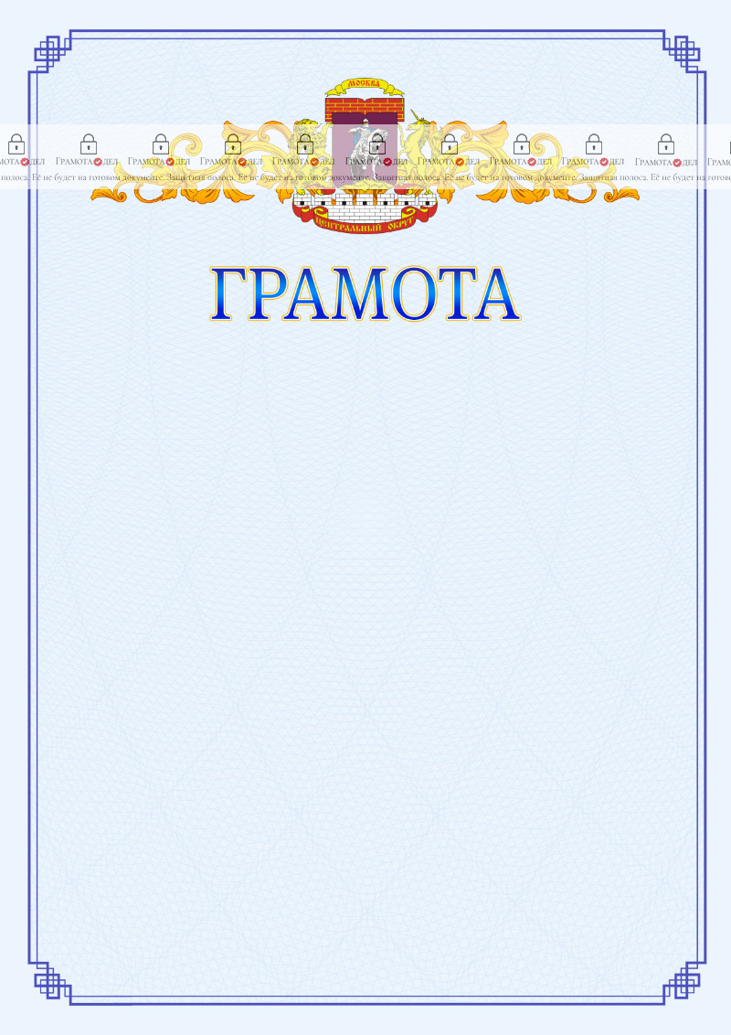 Шаблон официальной грамоты №15 c гербом Центрального административного округа Москвы
