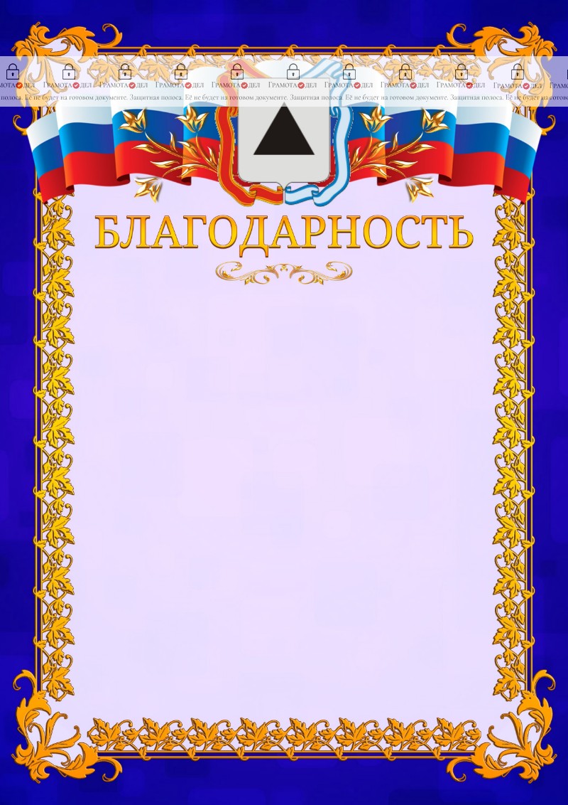 Шаблон официальной благодарности №7 c гербом Магнитогорска