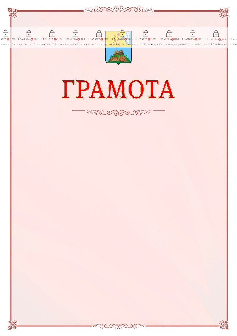 Шаблон официальной грамоты №16 c гербом Сарапула