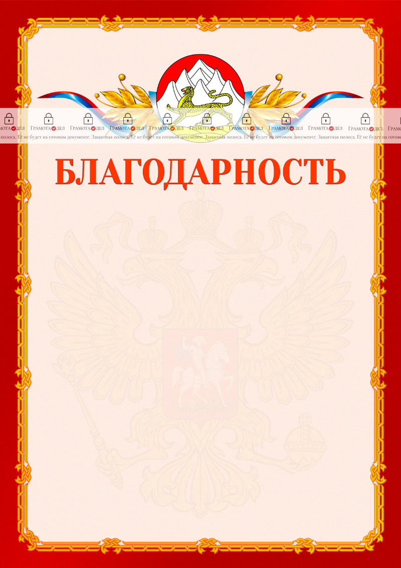 Шаблон официальной благодарности №2 c гербом Республики Северная Осетия - Алания