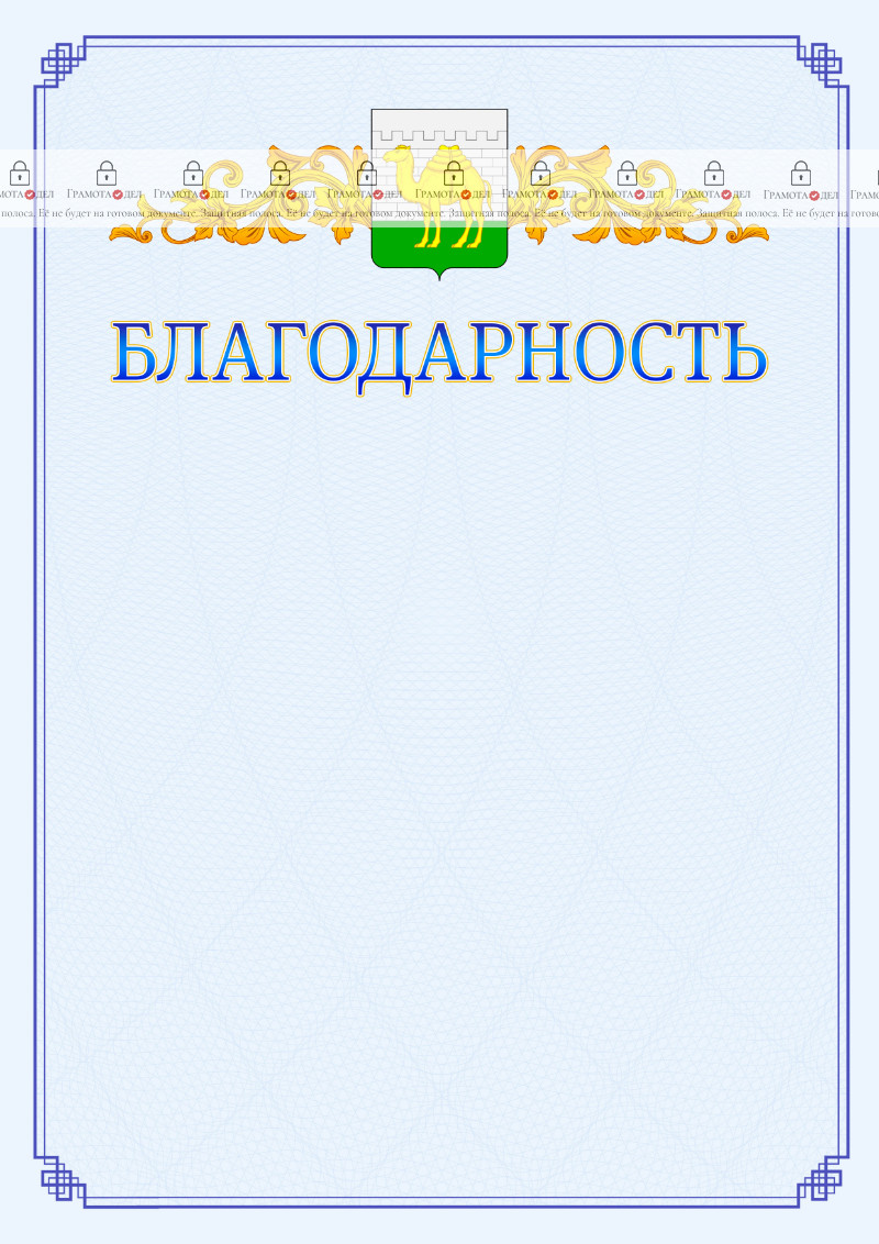 Шаблон официальной благодарности №15 c гербом Челябинска
