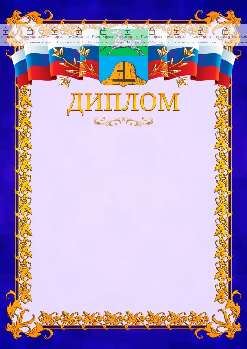 Шаблон официального диплома №7 c гербом Бийска