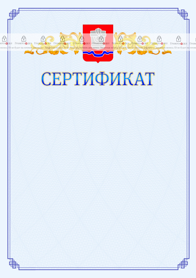 Шаблон официального сертификата №15 c гербом Новотроицка