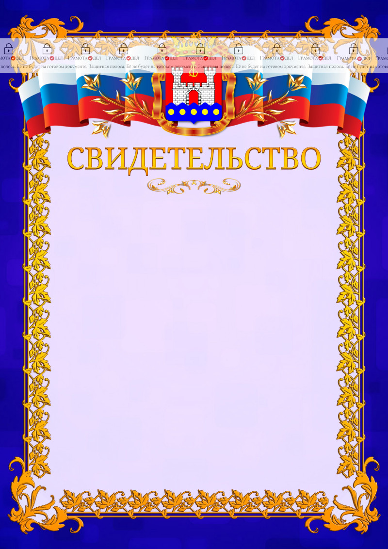 Шаблон официального свидетельства №7 c гербом Калининградской области