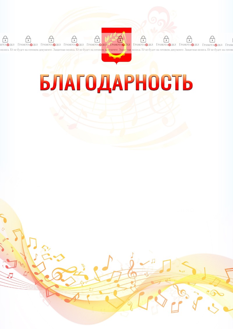 Шаблон благодарности "Музыкальная волна" с гербом Балашихи