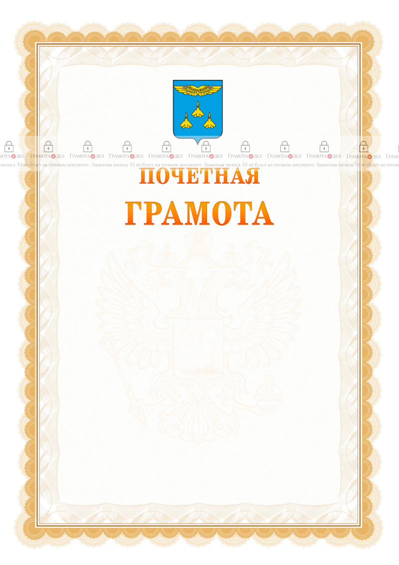 Шаблон почётной грамоты №17 c гербом Жуковского
