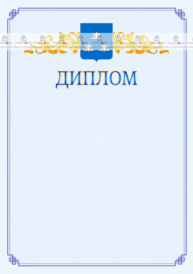 Шаблон официального диплома №15 c гербом Новокуйбышевска