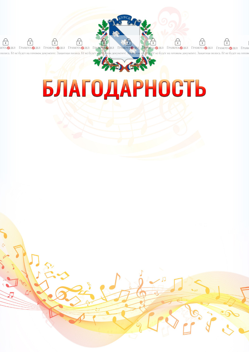 Шаблон благодарности "Музыкальная волна" с гербом Курска